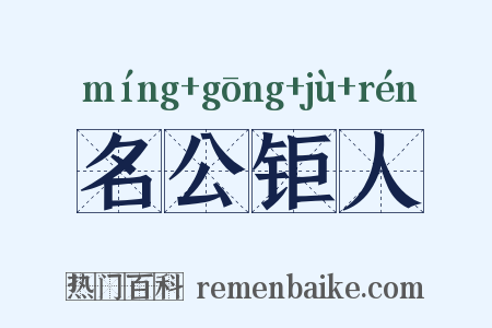 名公钜人是什么意思的图片